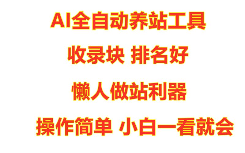 站群软件:助力网站优化新利器